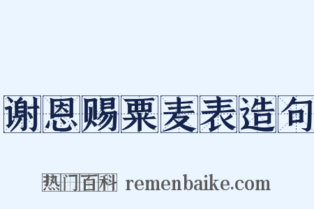 谢恩赐粟麦表造句是什么意思的图片